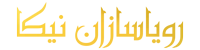 رویاسازان نیکا